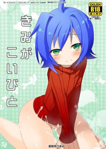 [Aimaitei (Aimaitei Umami)] Kimi Ga Koibito (Cardfight!! Vanguard) [Digital]