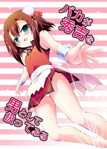 [Funanori House (Suihei Kiki)] Baka Ga Hideyoshi Wo Otoko To Shite Atsukatte Miru (Baka To Test To Shoukanjuu) [Digital]