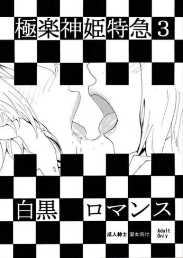 Gay Hairy Gokuraku Shinki Tokkyuu 3 Shirokuro Romance – Busou Shinki Holes