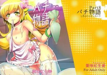 Culote Pachimonogatari Part 8: Shinobu Happy Route – Bakemonogatari