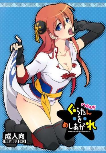 (C85) [MIRAGE CAT (Suikasouda)] New!! Guratan Wo Meshiagare (Gintama)