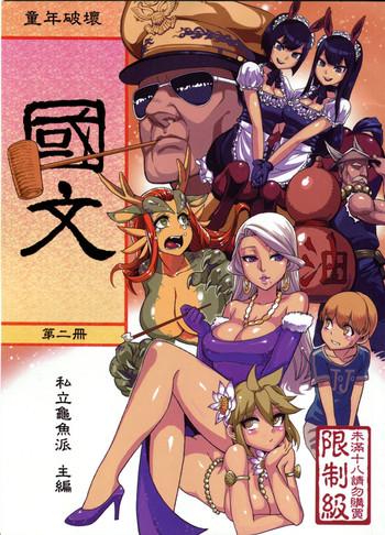 Tight Pussy Porn (FF21) [Turtle.Fish.Paint (Abi Kamesennin)] Dounen Hakai #04 ~Kokugo no Kyouka‧sho~ Vol.2 | Childhood Destruction 04 - Kingdom Works Vol. 2 [English] {doujin-moe.us} Calcinha