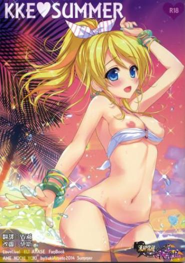 (C86) [Ame Nochi Yuki (Ameto Yuki)] KKE SUMMER (Love Live!) [Chinese] [清純突破漢化]