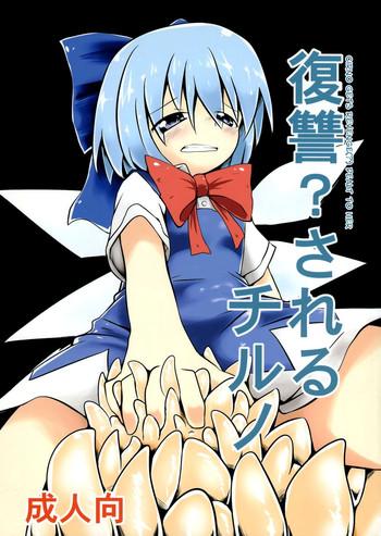 (C84) [Yuuen Floor (Keishiki)] Fukushuu? Sareru Cirno (Touhou Project) [English] [biribiri]