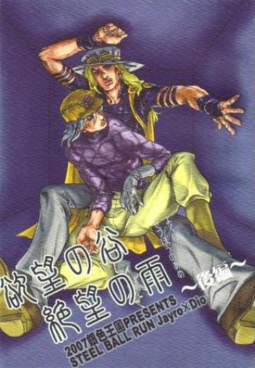 Boy Girl Yokubou No Tani Zetsubou No Ame – Jojos Bizarre Adventure