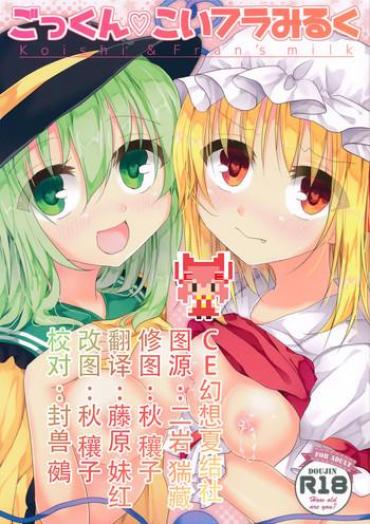 (Kouroumu 10) [Aoirokanata (Shikitani Asuka)] Gokkun KoiFla Milk – Koishi & Fran's Milk (Touhou Project) [Chinese] [CE家族社]