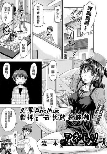 [Nagare Ippon] Ane Mori (COMIC AUN 2014-11) [Chinese]