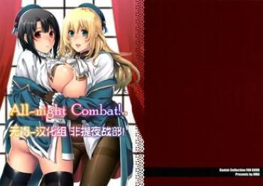 (C86) [HMA (Hiyoshi Hana)] All-night Combat! (Kantai Collection -KanColle-) [Chinese] [无毒汉化组]
