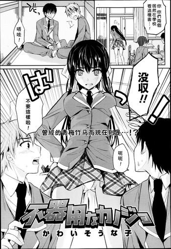 [Kawaisounako] Bukiyou Na Kanojo (COMIC Tenma 2013-05) [Chinese] [REC]