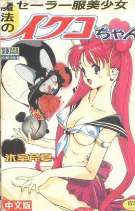 Spooning Mahou no Sailor Fuku Shoujo Ikuko-chan Game