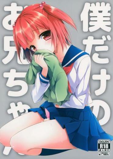 (C86) [R*kaffy (Aichi Shiho)] Boku Dake No Oniichan [English] [mysterymeat3]