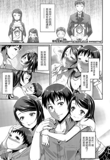 [Satsuki Imonet] Step Child Swapping (COMIC Tenma 2014-12) [Chinese] [無邪気漢化組]