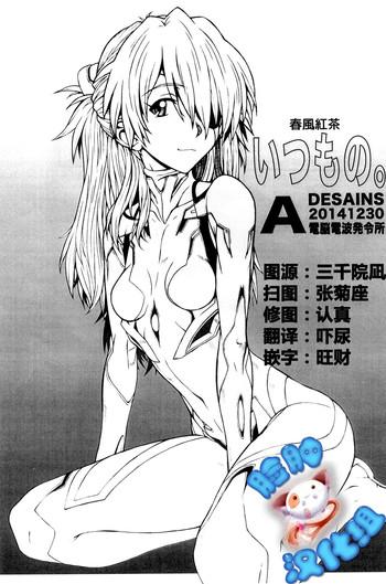 (C87) [Dennou Denpa Hatsureisho (Harukaze Koucha)] Itsumono (Neon Genesis Evangelion) [Chinese] [脸肿汉化组]