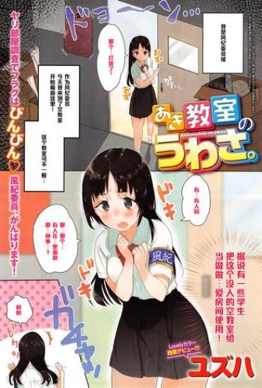 [Yuzuha] Aki Kyoshitsu No Uwasa. (COMIC Anthurium 019 2014-11) [Chinese] [黑条汉化]