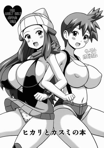 Tiny Hikari to Kasumi no Hon - Pokemon Orgasmus