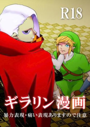 Perfect Tits 【腐向け】ギラリン漫画 – The Legend Of Zelda