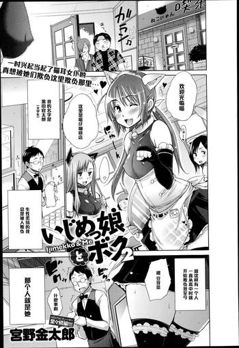 [Miyano Kintarou] Ijimekko To Boku 2 (COMIC Anthurium 018 2014-10) [Chinese] [黑条汉化]