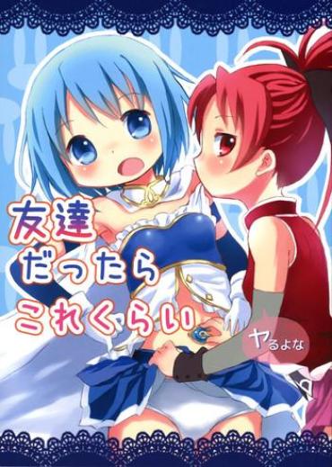 (C84) [Rorikko CG (Matsuda Eine)] Tomodachi Dattara Kore Kurai | We're Friends This Much (Puella Magi Madoka Magica) [English]