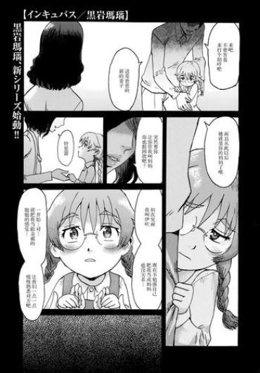 [Kuroiwa Menou] Incubus Ch. 1 (Manga Bangaichi 2014-07) [Chinese] [不觉晓个人汉化]