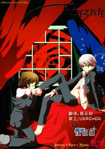 [GALVAS (Kamiyoshi)] Trapeziste (Persona 4) [Chinese] [黑夜汉化组] [Digital]