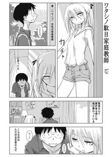 [Xpanda (Zasha)] ワタシノ駄目家庭教師 (Genshiken)