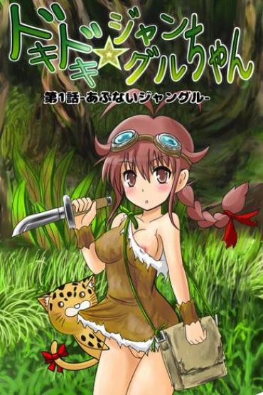 [Kukaraka] Doki Doki Jungle-chan Ch. 1 – Abunai Jungle