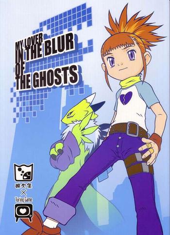 (C60) [Sanketsushuu, Turing Game (Sanzui)] My Lover In The Blur Of The Ghosts (Digimon Tamers)
