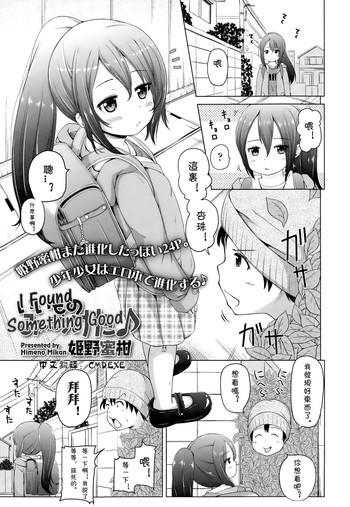 [Himeno Mikan] Iimono Mitsuketa (COMIC LO 2015-01) [Chinese] [CMD.EXE]