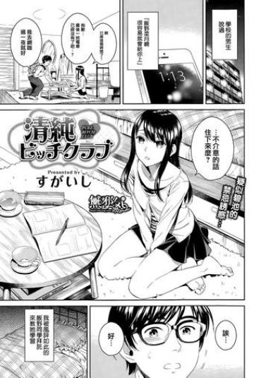 [Sugaishi] Pure Bitch Club (COMIC Kairakuten 2015-05) [Chinese] [無邪気漢化組]