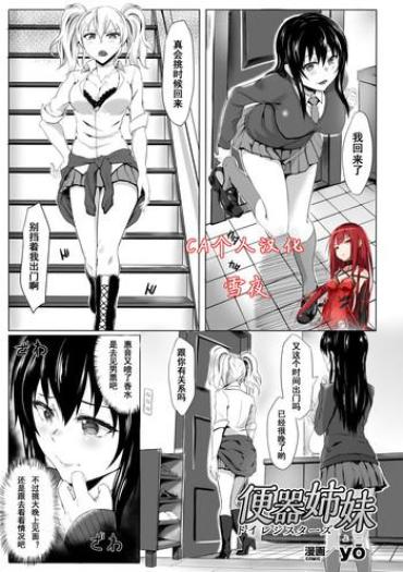 [yō] Benki Shimai | Toilet Sistars (2D Comic Magazine Ningen Benki Ohanawo Tsumareru Shoujotachi Vol. 1) [Chinese] [CA个人汉化] [Digital]