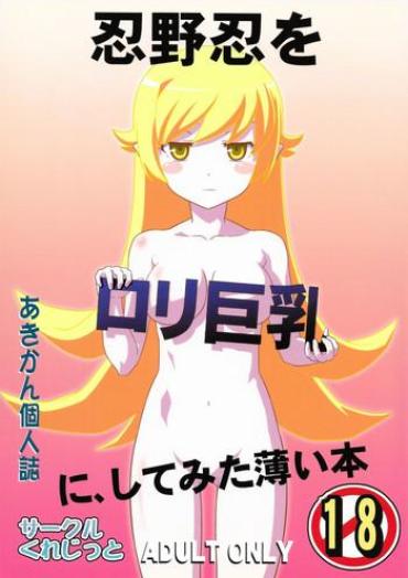 (C82) [Circle Credit (Akikan)] Oshino Shinobu O Loli Kyonyuu Ni, Shite Mita Usui Hon (Bakemonogatari)