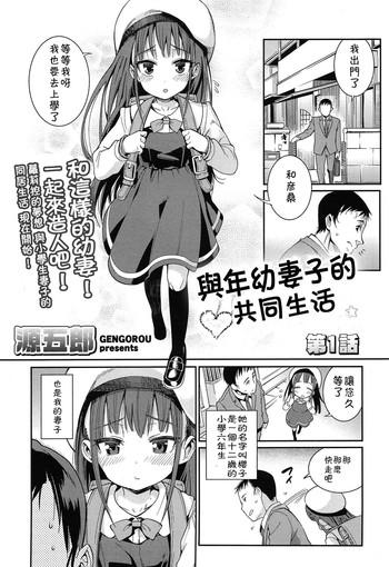 Sperm Osanazuma To Issho | 與年幼妻子的共同生活 Ch. 1  Trimmed