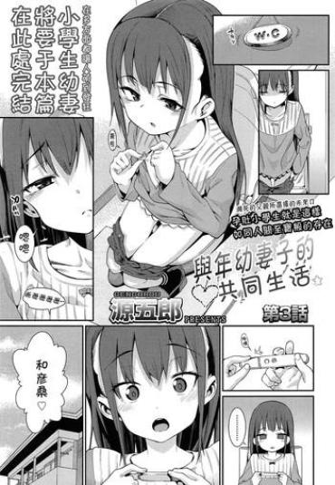 Anale Osanazuma To Issho | 與年幼妻子的共同生活 Ch. 3  Spycam