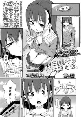 Ass To Mouth Osanazuma to Issho | 與年幼妻子的共同生活 Ch. 3 Shaven