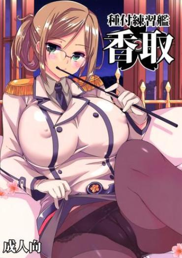 Girlnextdoor Tanetsuke Renshuukan Katori – Kantai Collection Gay Reality