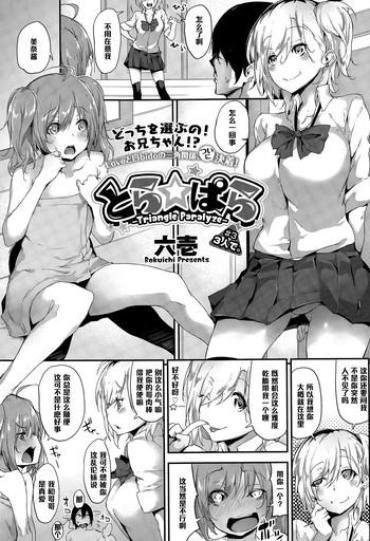 Lesbians [Rokuichi] Tora ☆ Para – Triangle Paralyze – # 3 (COMIC Megastore Alpha 2015-03) [Chinese] [黑条汉化]  Porn Sluts