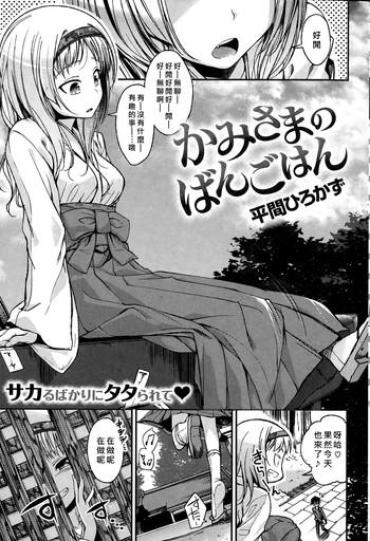 [Hirama Hirokazu] Kamisama No Bangohan (COMIC Kairakuten Beast 2014-12) [Chinese] [好野柯個人漢化]