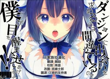 (COMIC1☆9) [MeroMero Melon (Peke)] Dungeon Ni Deai O Motomeru No Wa Machigatteiru No De Boku Ga Me O Samasasete Ageru Yo!! (Dungeon Ni Deai O Motomeru No Wa Machigatteiru Darou Ka) [Chinese] [CE家族社]