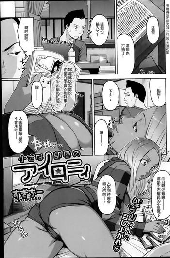 [Sugi G] Chiisana Heya No Irony - Irony Of The Small Room (COMIC HOTMiLK 2014-11) [Chinese] [大爆射漢化姐]