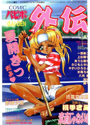 Chica COMIC Papipo Gaiden 1998-07 Step Brother