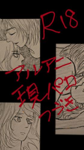 Amateur Sex Tapes アルアニ現パロ大学生つづき - Shingeki no kyojin Blondes