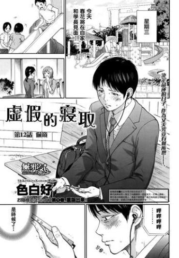 Seduction Netoraserare Ch. 12 | 虛假的寢取 Ch. 12  Bukkake Boys