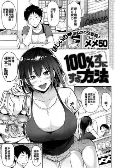 [Meme50] 100% Off Ni Suru Houhou | How To Get A 100% Discount (COMIC Shitsurakuten 2015-07) [Chinese]