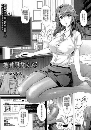 Dom [Rakujin] Zettai Fukujuu Camera -Iinari Podcast- L Camera Of Absolute Submission – Hypnotism Podcast (COMIC Unreal 2014-10 Vol. 51) [Chinese] [Den個人漢化]  Infiel