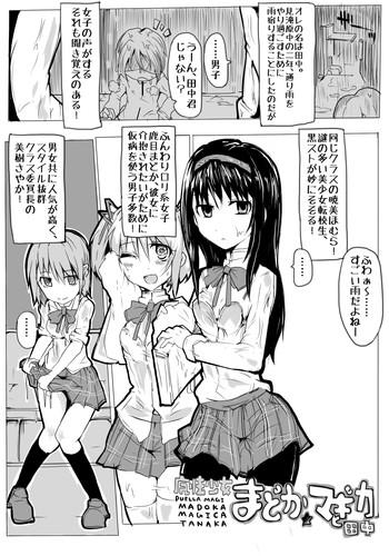 Strip 魔法少女まどか☆マギカと田中 - Puella Magi Madoka Magica