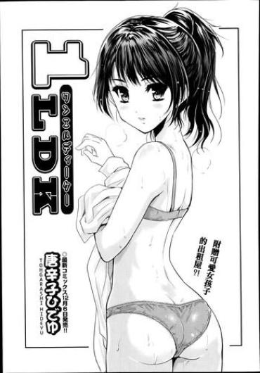 [Tohgarashi Hideyu] 1LDK (COMIC AUN 2014-01) [Chinese]