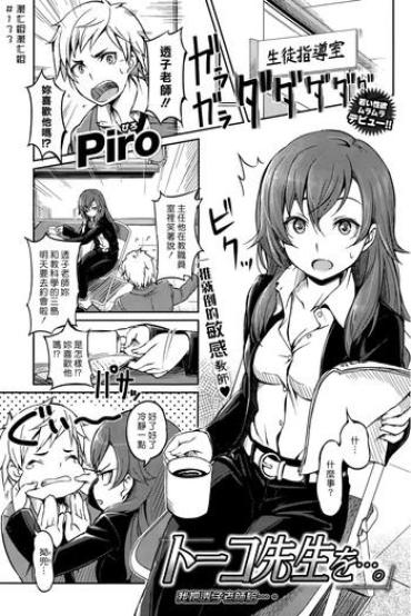 [Piro] Touko Sensei O…. (COMIC Kairakuten 2015-05) [Chinese] [漢化組漢化組]