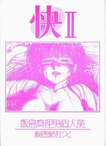Pussy Orgasm [Secret Society Chi (Iijima Mario)] Kai II – Iijima Mario Kojin-shi – (Various) – Dirty Pair Queen Emeraldas Step Mom