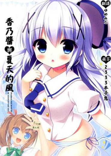 Gayemo Chino-chan To Natsukaze – Gochuumon Wa Usagi Desu Ka Stepsister