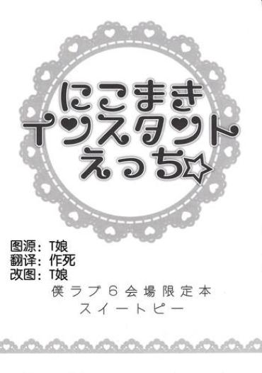(Bokura No Love Live! 6) [Sweet Pea (Ooshima Tomo)] NicoMaki Instant Ecchi (Love Live!) [Chinese] [夜合後援組]